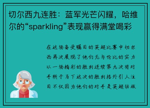 切尔西九连胜：蓝军光芒闪耀，哈维尔的“sparkling”表现赢得满堂喝彩