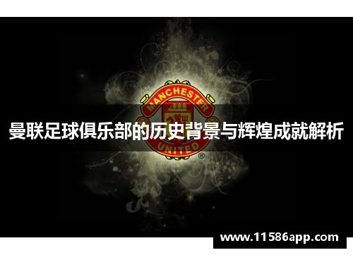 曼联足球俱乐部的历史背景与辉煌成就解析