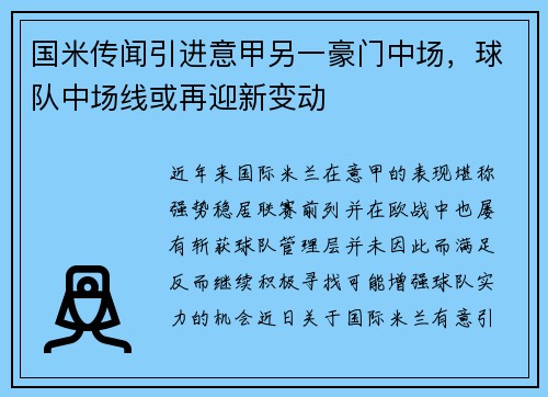 国米传闻引进意甲另一豪门中场，球队中场线或再迎新变动