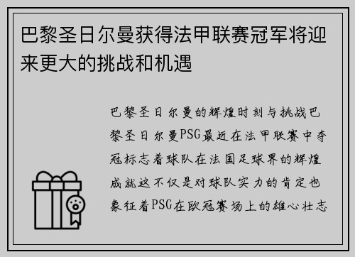 巴黎圣日尔曼获得法甲联赛冠军将迎来更大的挑战和机遇