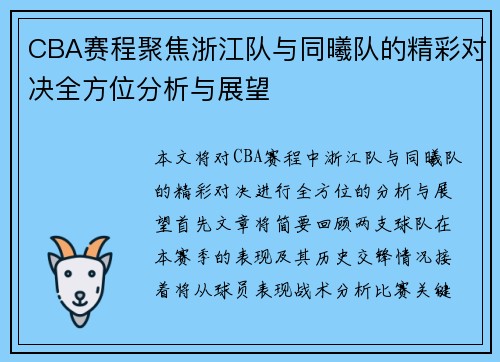 CBA赛程聚焦浙江队与同曦队的精彩对决全方位分析与展望