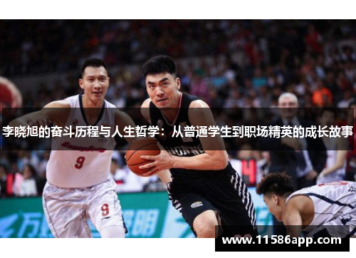李晓旭的奋斗历程与人生哲学：从普通学生到职场精英的成长故事