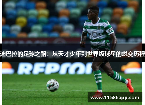 迪巴拉的足球之路：从天才少年到世界级球星的蜕变历程