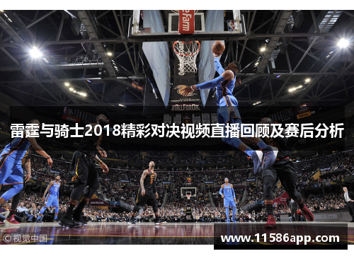 雷霆与骑士2018精彩对决视频直播回顾及赛后分析