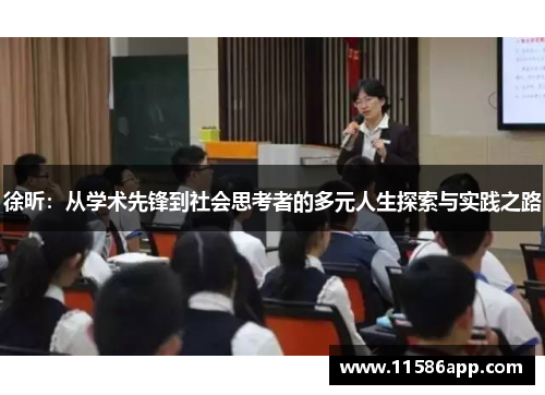 徐昕：从学术先锋到社会思考者的多元人生探索与实践之路