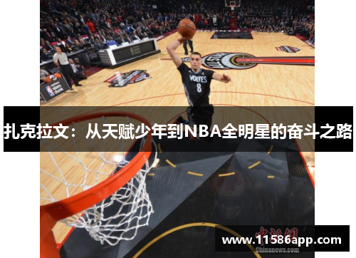 扎克拉文：从天赋少年到NBA全明星的奋斗之路
