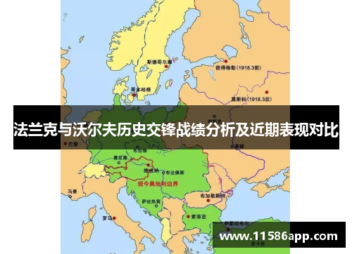 法兰克与沃尔夫历史交锋战绩分析及近期表现对比