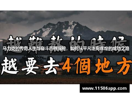 马力克的传奇人生与奋斗历程揭秘，如何从平凡走向辉煌的成功之路