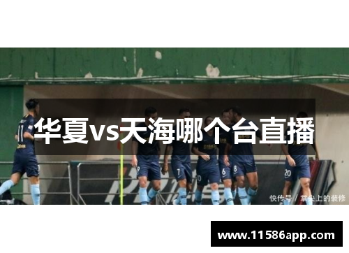 华夏vs天海哪个台直播