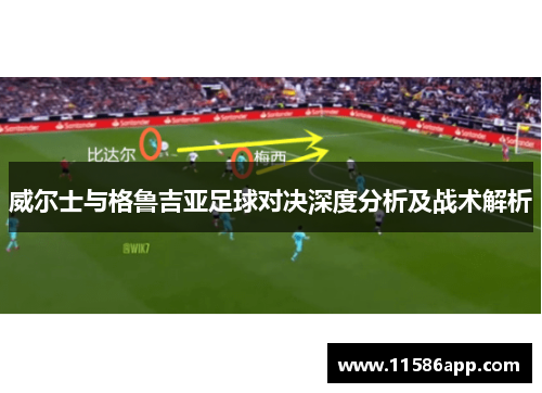 威尔士与格鲁吉亚足球对决深度分析及战术解析
