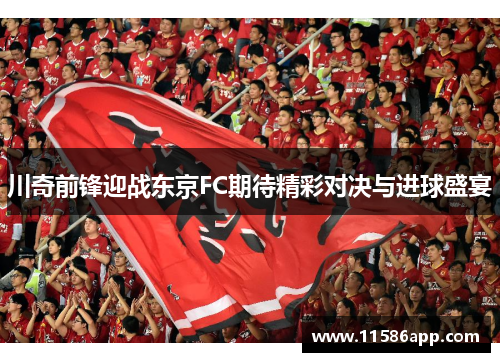 川奇前锋迎战东京FC期待精彩对决与进球盛宴